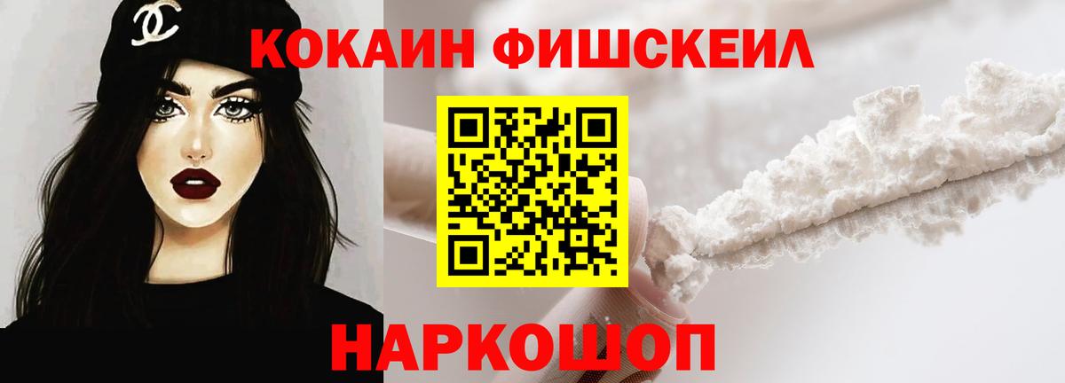 КОКАИН FishScale Белореченск