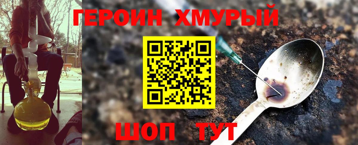 ГЕРОИН хмурый Белореченск